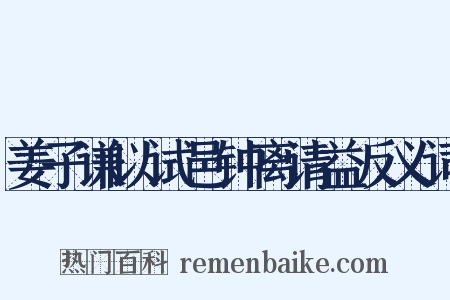 姜子谦以试邑钟离请益反义词是什么意思的图片